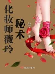 化妆师薇玲秘术