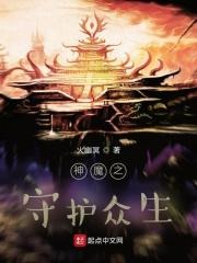 神魔之守护众生