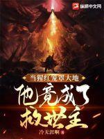 当猩红笼罩大地,他竟成了救世主!