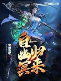 自幽冥归来