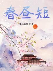 春昼短