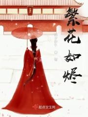 繁花如烬