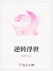 逆转浮世