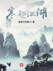 寒起江湖