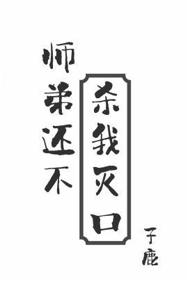 师弟还不杀我灭口