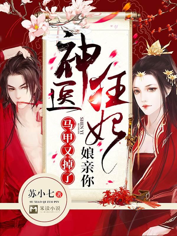 医妃守寡战死的王爷回来了