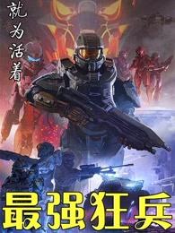 最强狂兵