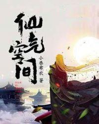 仙气空间