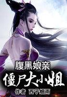 腹黑娘亲:僵尸大小姐