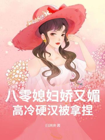 八零媳妇娇又媚，高冷硬汉被拿捏