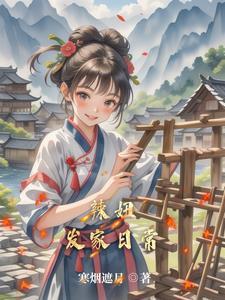 田园出千金