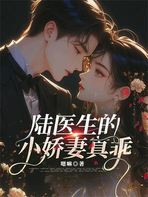陆医生的小娇妻真乖
