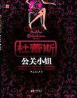 杜蕾斯公关小姐