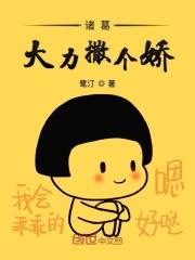 诸葛大力撒个娇