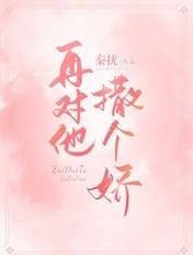 再对他撒个娇